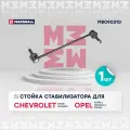 Стойка стабилизатора (передняя ось) MARSHALL M8090310 для Chevrolet Cruze, Opel Astra J / Insignia / Zafira, Saab 9-5 // кросс-номер TRW JTS644