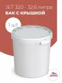 Бак 32 литра с крышкой, Jokey, пищевой пластик, для брожения, засолки - 1 шт