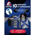 Средство от тараканов Раптор, клеевые ловушки для насекомых, 10 шт