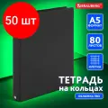 Комплект 50 шт, Тетрадь на кольцах А5 (180х220 мм), 80 л, обложка ПВХ, клетка, BRAUBERG, черный, 403909
