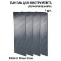Перфорированная металлическая настенная панель 91*29 (набор, 4 шт.) для хранения инструмента (перфопанель)