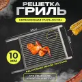 Решетка гриль из нержавейки для котлет, морепродуктов малая 40*55см 10мм между прутками