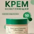 Осветляющий Крем Axis-y Dark Spot Correcting Glow Cream , для выравнивания тона кожи