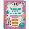 Волох А. В. Годовой курс занятий с детьми 4-5 лет
