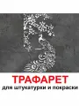 Трафарет павлин 33,5х60 см для штукатурки и покраски многоразовый из пластика ТриКита