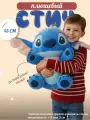 Стич игрушка мягкая 45 см с юбкой