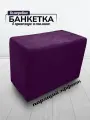Банкетка пуфик в прихожую и спальню Davidoff-Pro, 62х34х44 велюровый прямоугольный