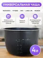 Чаша для мультиварки redmond 4 л универсальная