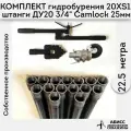 Комплект для ручного гидробурения абиссинской скважины 22,5м. штанги ДУ20 3/4 с набором инструмента 20XS-1, camlock под шланг 25мм