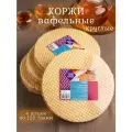 Коржи для торта TORERO, вафельные круглые, в упаковке 4 уп по 120 г