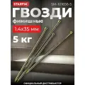 Гвозди финишные 1,4х35 мм латунь STARFIX 5 кг (SM-101656-5)