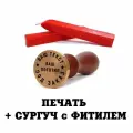 Сургучная печать под заказ,Набор 2( печать диаметр 3см, сургуч с фитилем 2 шт).