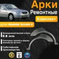 Арки ремонтные задние комплект (правая + левая) для автомобиля Hyundai Accent 2, Accent 2 rest, Хендай Акцент 2 поколение, Акцент 2 поколение рестайлинг, 1999-2005г, холоднокатанная сталь 0.8 мм