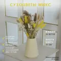 Сухоцветы для декора Букет из сухоцветов Сухоцветы для вазы Стабилизированные цветы для декора( Хлопок, Лаванда, Гипсофила, Пампасная трава, Эвкалипт, Пшеница, Лагурус сухоцвет)