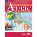 География. 9 класс. Атлас