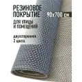 Коврик резиновый противоскользящий 90х700см покрытие на пол
