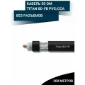 Коаксиальный кабель 50 Ом Titan 8D-FB PVC/CCA. Длина 200м