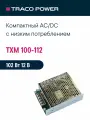 TXM 100-112 TRACO POWER, Блок питания в кожухе на шасси, AC/DC 100 Вт 12 В