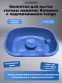 Ванночка для мытья головы лежачих больных с подголовником Ivalga - синяя