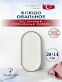 Porland Seasons овальное блюдо 29 см * 14 см, цвет - бeжевый