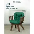 Садовое кресло ракушка XL для отдыха на даче, цвет венге + зеленая подушка