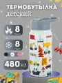 Термобутылка для детей 480мл из нержавеющей стали с 3D принтом Kamille.