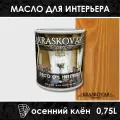 Масло для интерьера Kraskovar Deco Oil Interior Осенний клен (1900001260) 0,75 л