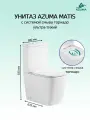 Унитаз-компакт напольный Azuma Matis безободковый, система смыва Торнадо, сиденье быстросъемное с микролифтом.