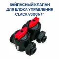 Байпасный клапан Clack V3006, для фильтров и умягчителей, грубая очистка воды, 1 шт.