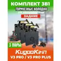 Тормозные колодки для электровелосипеда kugoo v3 pro, v3 pro plus задние, 3 пары