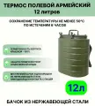 Термос 12 литров полевой армейский