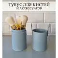 Тубус для кистей и аксессуаров для макияжа / Косметический органайзер для кистей / Голубой