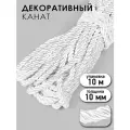 Шнур витой мебельный арт. SHDV6207 10мм цв. белый, уп.10м