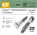 Шуруп KREPFIELD Глухарь DIN 571 A2, нержавеющий, 12Х100 мм, серебристый, упаковка 20 штук