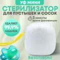 Портативный ультрафиолетовый стерилизатор сосок и пустышек, белый