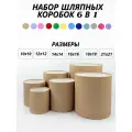 Набор круглых (шляпных) коробок , без крышек 6 в 1