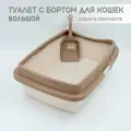 Туалет для кошек большой с бортом молочный-кофейный + совок в подарок