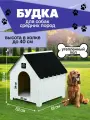 Будка для собак кошек средних и мелких пород / домик уличный для домашних животных