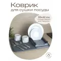 Коврик для сушки посуды с подставкой для тарелок, TOHOMU/TOPOTO, 33х42 см