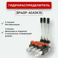 Гидрораспределитель 3P40F-A1A1K15