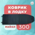 ЭВА коврик в лодку River Boats 300 (киль + слань)