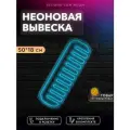 Неоновая вывеска для груминг салона