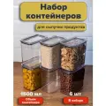 Контейнер для еды. Набор вакуумных контейнеров для сыпучих продуктов Ультра объемом 1,5 л (6шт в наборе)