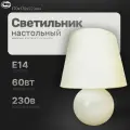 Настольная лампа; светильник прикроватный; светильник для спальни. Настольный с абажуром LE TL ALICE 03 MILKY (Молочный, E14) (12) ( под патрон)