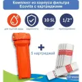 Корпус магистрального фильтра Ecovita 1/2 10SL для горячей воды + 5 картриджей PPH 10 мкм 10SL
