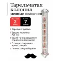 Колпачковая (тарельчатая) колонна медная, тарелки 3 дюйма, 7 уровней, под фланец 2 дюйма