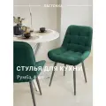 Стул кухонный Румба, мягкий, Темно-зеленый с опорами графит, комплект 4 шт