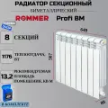 Радиатор секционный биметаллический Profi BM 500 8 секций параметры 567х640х80 боковое подключение Сантехническая нить 20 м