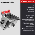 Фритюрница KARSTONTECH KS-F16,16 л, 5 кВт, сливной кран, нержавеющая сталь