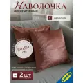 Наволочка декоративная 50x50 см 2 шт. розовый IKEA LAPPVIDE лаппвиде